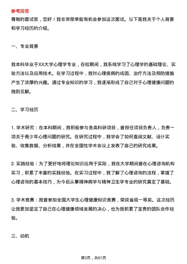 35道河南科技大学精神病与精神卫生学专业研究生复试面试题及参考回答含英文能力题