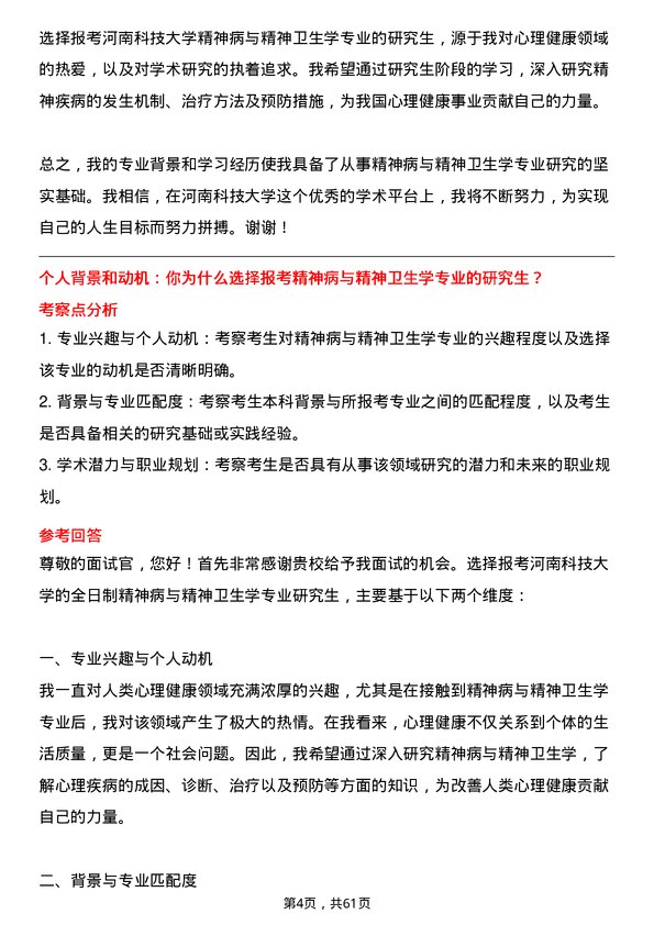 35道河南科技大学精神病与精神卫生学专业研究生复试面试题及参考回答含英文能力题