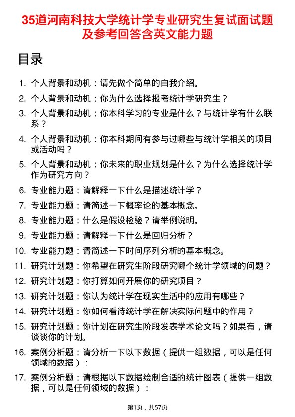 35道河南科技大学统计学专业研究生复试面试题及参考回答含英文能力题