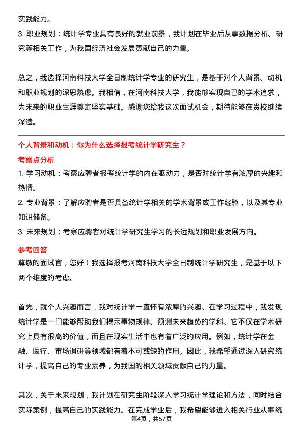 35道河南科技大学统计学专业研究生复试面试题及参考回答含英文能力题