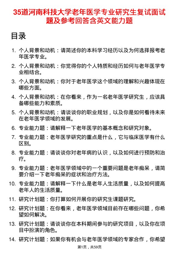 35道河南科技大学老年医学专业研究生复试面试题及参考回答含英文能力题