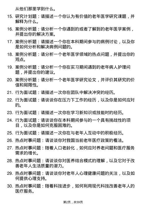 35道河南科技大学老年医学专业研究生复试面试题及参考回答含英文能力题