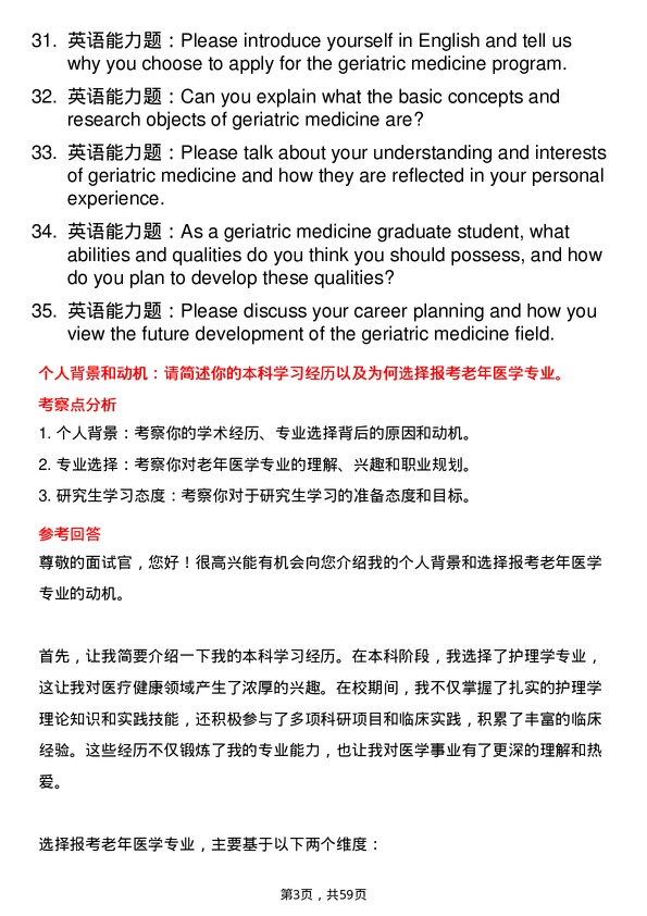 35道河南科技大学老年医学专业研究生复试面试题及参考回答含英文能力题