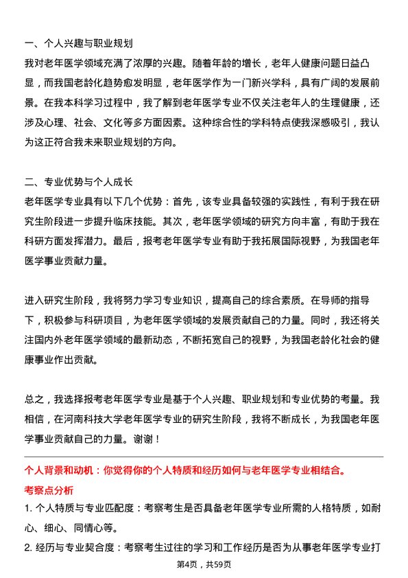 35道河南科技大学老年医学专业研究生复试面试题及参考回答含英文能力题