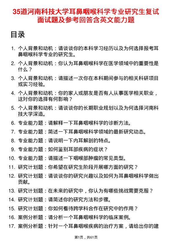 35道河南科技大学耳鼻咽喉科学专业研究生复试面试题及参考回答含英文能力题