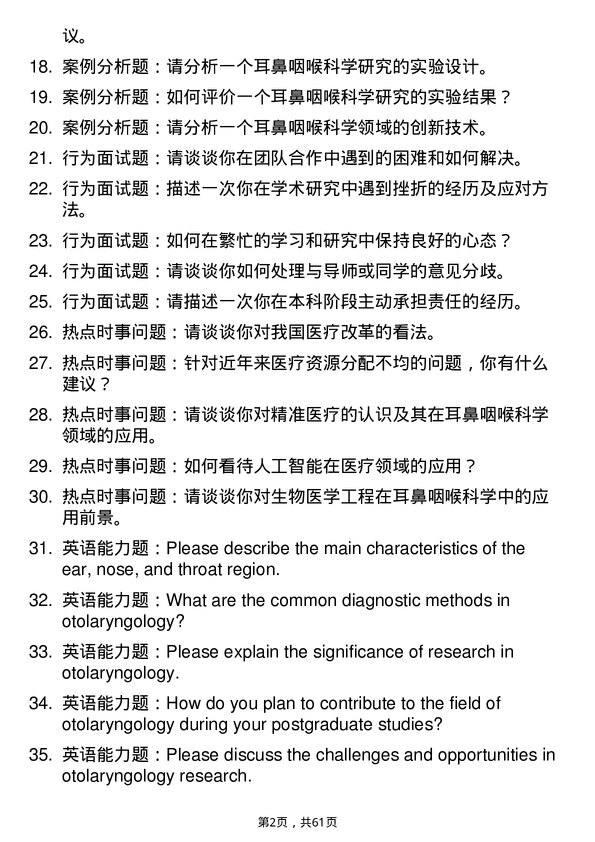 35道河南科技大学耳鼻咽喉科学专业研究生复试面试题及参考回答含英文能力题