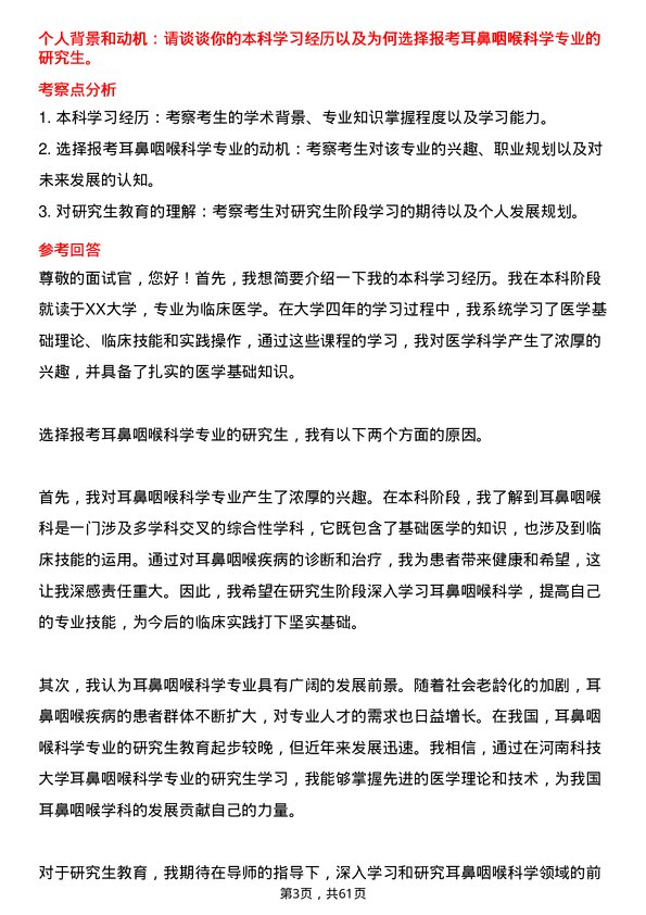 35道河南科技大学耳鼻咽喉科学专业研究生复试面试题及参考回答含英文能力题