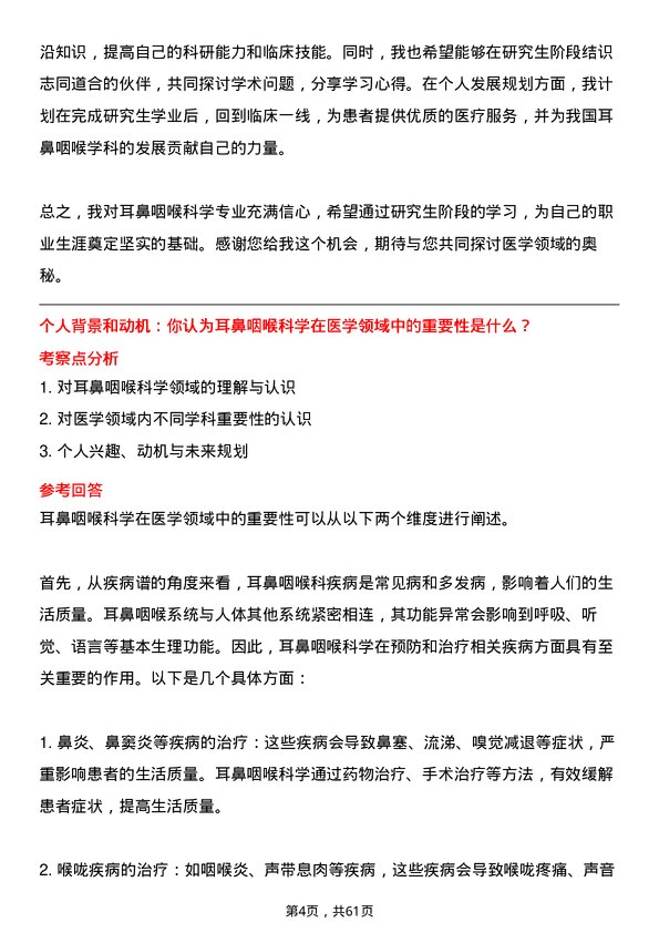 35道河南科技大学耳鼻咽喉科学专业研究生复试面试题及参考回答含英文能力题