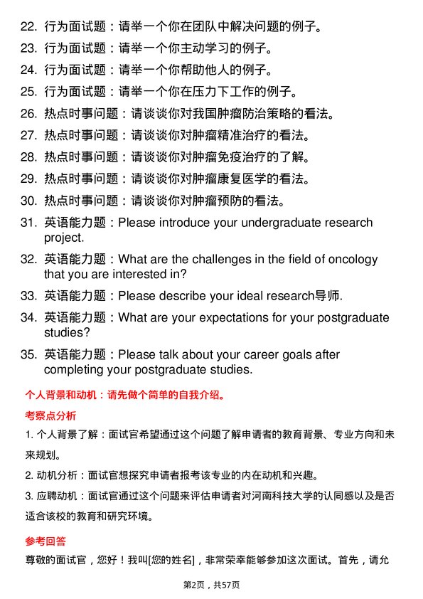 35道河南科技大学肿瘤学专业研究生复试面试题及参考回答含英文能力题