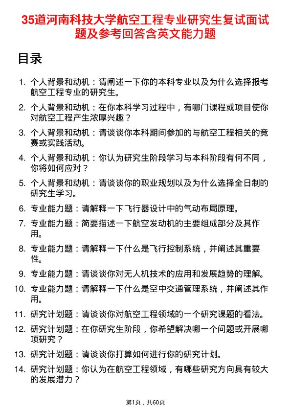 35道河南科技大学航空工程专业研究生复试面试题及参考回答含英文能力题