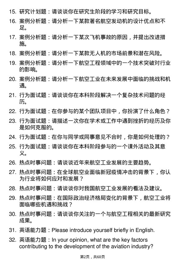 35道河南科技大学航空工程专业研究生复试面试题及参考回答含英文能力题