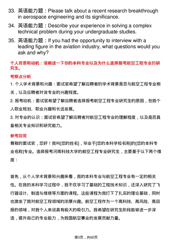 35道河南科技大学航空工程专业研究生复试面试题及参考回答含英文能力题