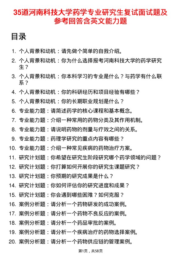 35道河南科技大学药学专业研究生复试面试题及参考回答含英文能力题