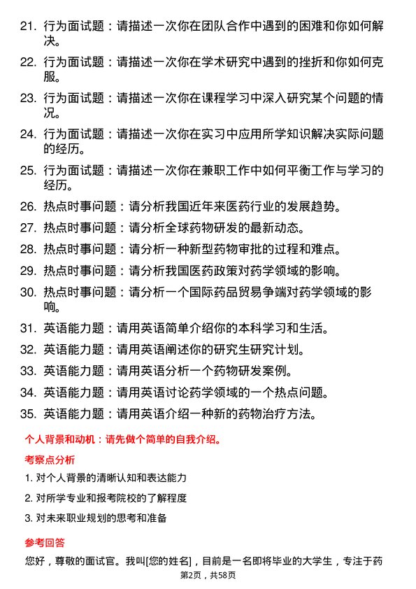 35道河南科技大学药学专业研究生复试面试题及参考回答含英文能力题