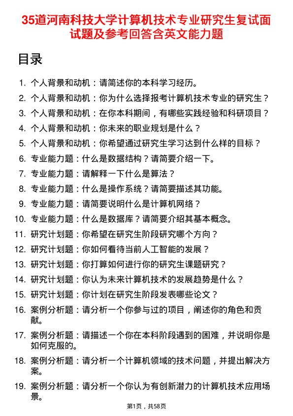 35道河南科技大学计算机技术专业研究生复试面试题及参考回答含英文能力题