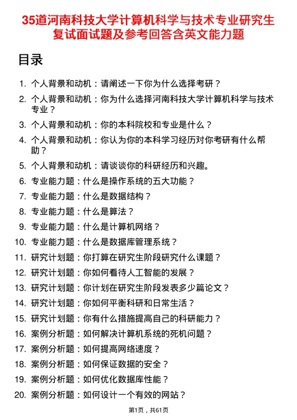 35道河南科技大学计算机科学与技术专业研究生复试面试题及参考回答含英文能力题