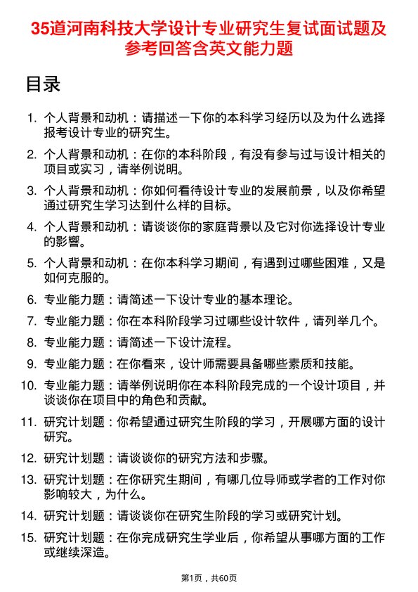 35道河南科技大学设计专业研究生复试面试题及参考回答含英文能力题