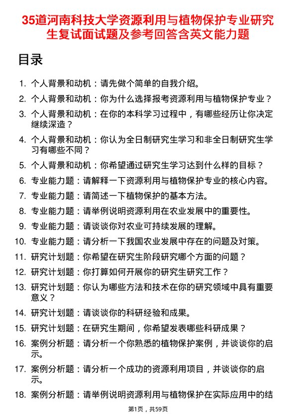 35道河南科技大学资源利用与植物保护专业研究生复试面试题及参考回答含英文能力题