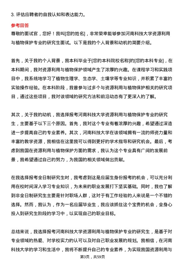 35道河南科技大学资源利用与植物保护专业研究生复试面试题及参考回答含英文能力题