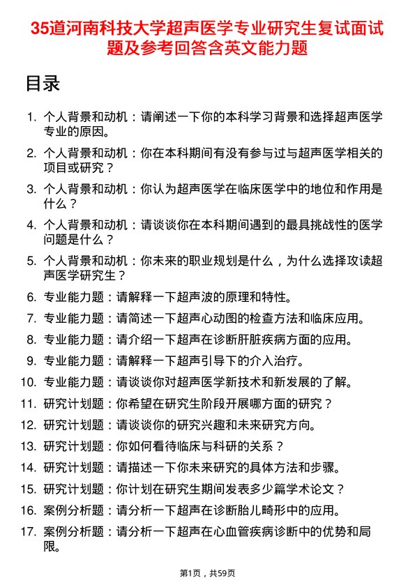 35道河南科技大学超声医学专业研究生复试面试题及参考回答含英文能力题