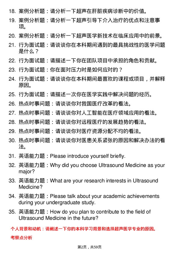 35道河南科技大学超声医学专业研究生复试面试题及参考回答含英文能力题