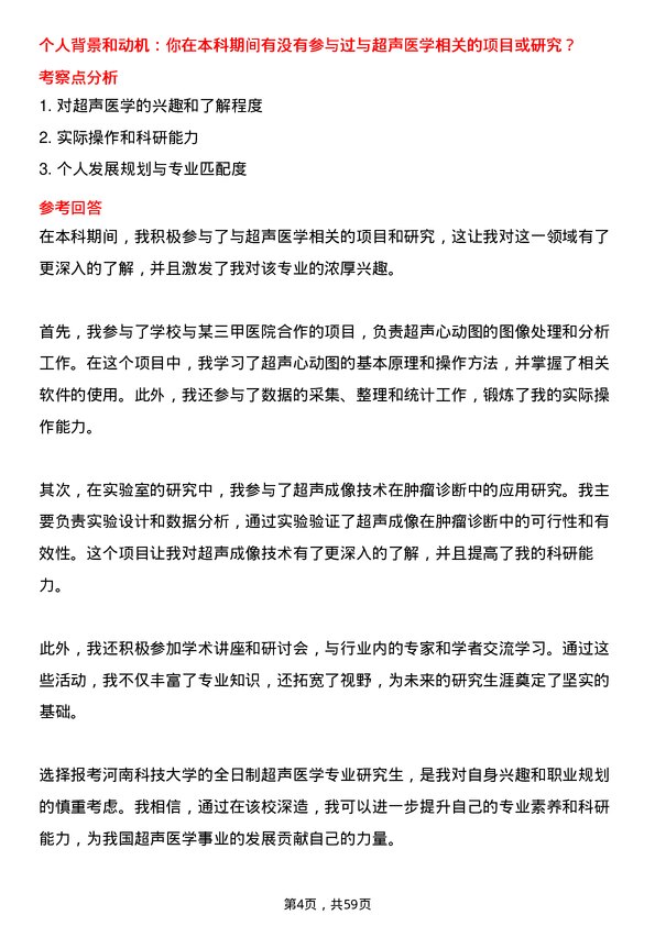 35道河南科技大学超声医学专业研究生复试面试题及参考回答含英文能力题