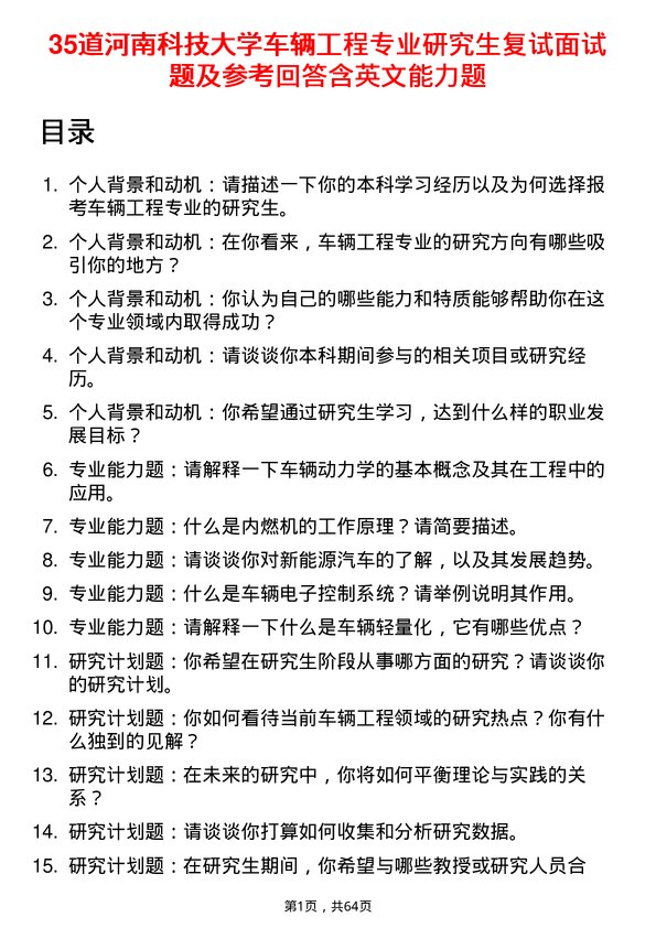 35道河南科技大学车辆工程专业研究生复试面试题及参考回答含英文能力题