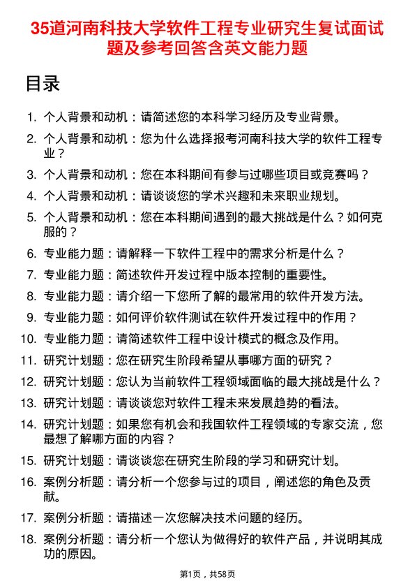 35道河南科技大学软件工程专业研究生复试面试题及参考回答含英文能力题