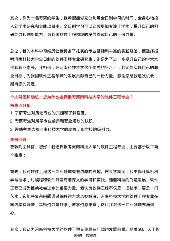 35道河南科技大学软件工程专业研究生复试面试题及参考回答含英文能力题