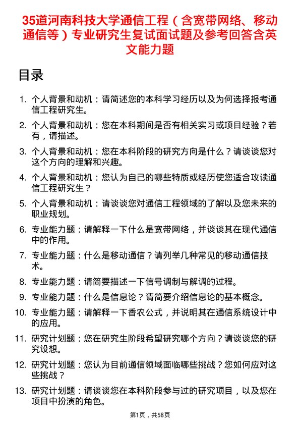 35道河南科技大学通信工程（含宽带网络、移动通信等）专业研究生复试面试题及参考回答含英文能力题