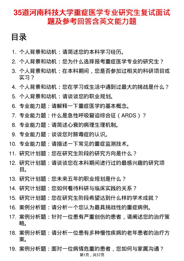 35道河南科技大学重症医学专业研究生复试面试题及参考回答含英文能力题