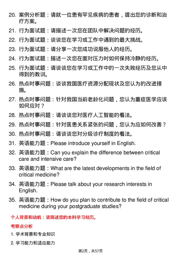 35道河南科技大学重症医学专业研究生复试面试题及参考回答含英文能力题