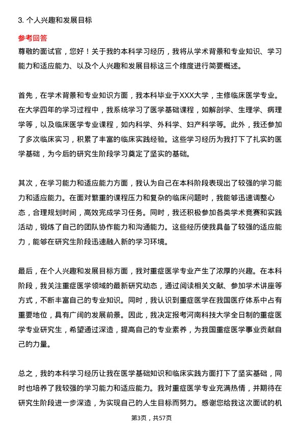 35道河南科技大学重症医学专业研究生复试面试题及参考回答含英文能力题