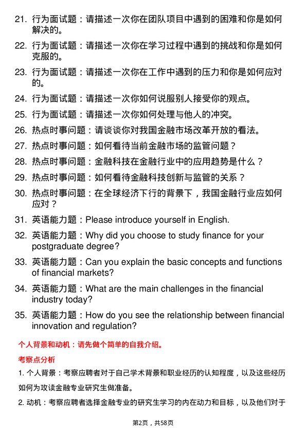 35道河南科技大学金融专业研究生复试面试题及参考回答含英文能力题