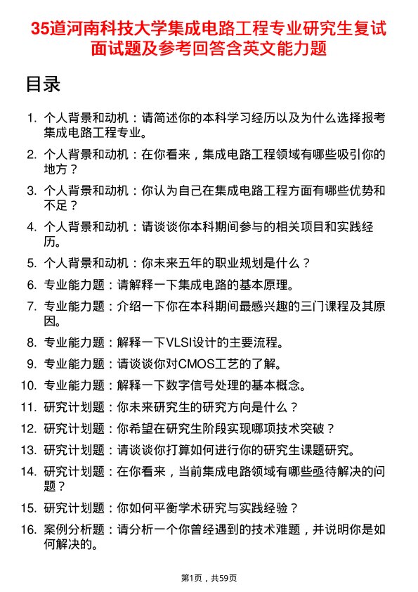 35道河南科技大学集成电路工程专业研究生复试面试题及参考回答含英文能力题