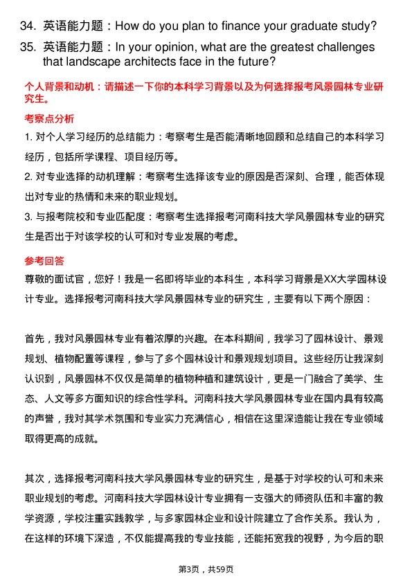 35道河南科技大学风景园林专业研究生复试面试题及参考回答含英文能力题