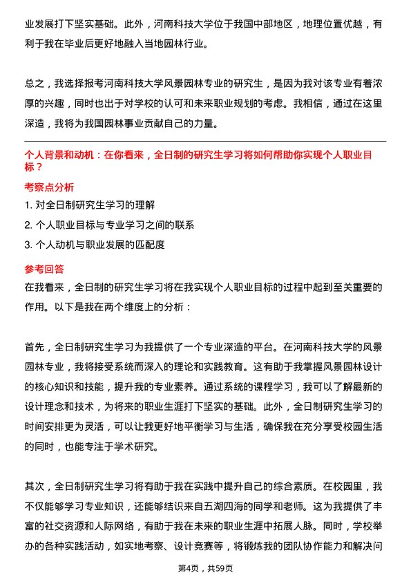 35道河南科技大学风景园林专业研究生复试面试题及参考回答含英文能力题