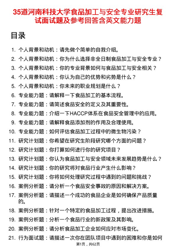 35道河南科技大学食品加工与安全专业研究生复试面试题及参考回答含英文能力题