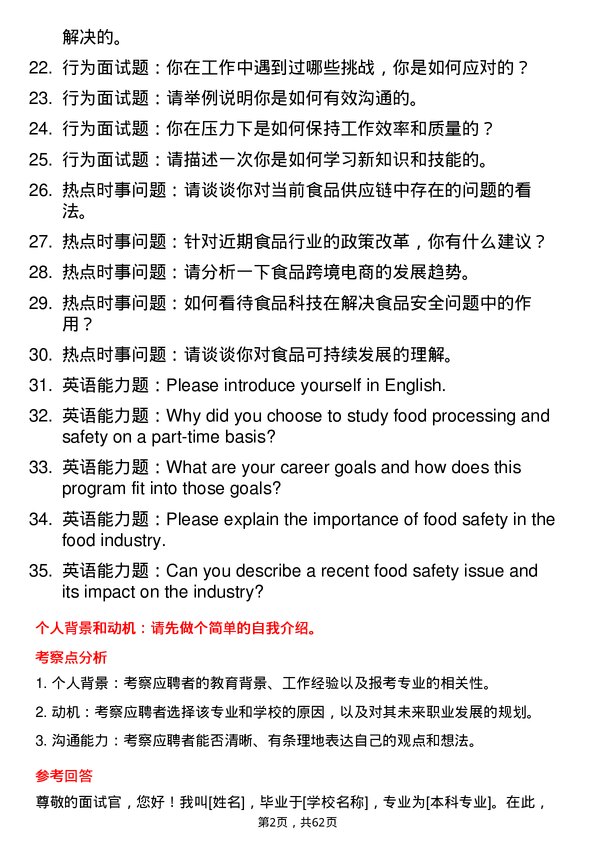 35道河南科技大学食品加工与安全专业研究生复试面试题及参考回答含英文能力题