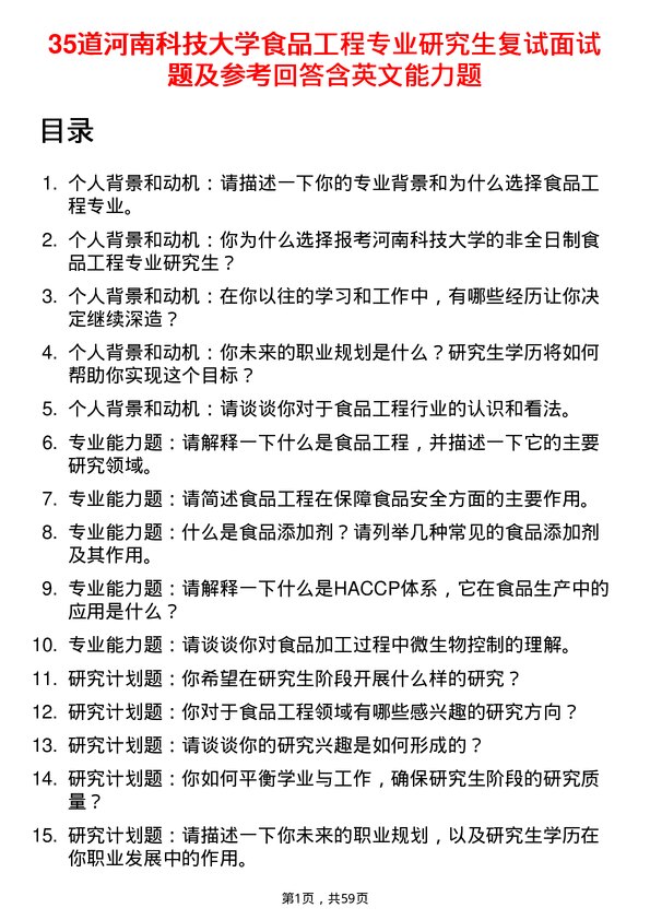 35道河南科技大学食品工程专业研究生复试面试题及参考回答含英文能力题