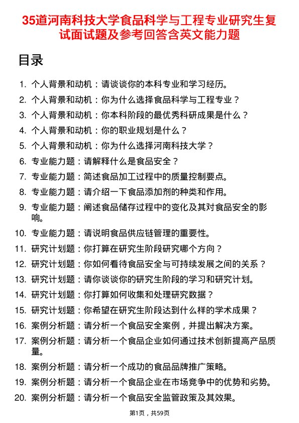 35道河南科技大学食品科学与工程专业研究生复试面试题及参考回答含英文能力题