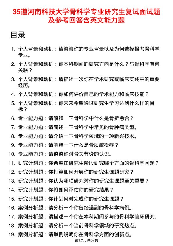 35道河南科技大学骨科学专业研究生复试面试题及参考回答含英文能力题