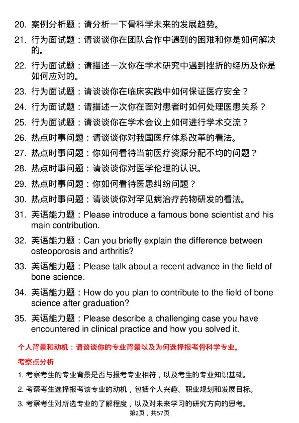 35道河南科技大学骨科学专业研究生复试面试题及参考回答含英文能力题