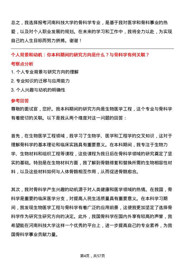 35道河南科技大学骨科学专业研究生复试面试题及参考回答含英文能力题