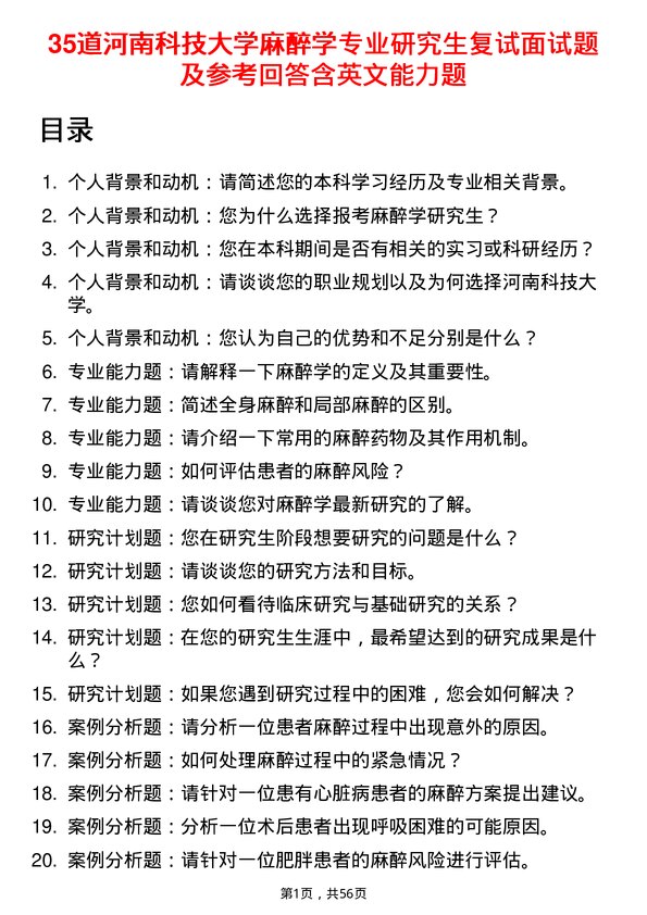 35道河南科技大学麻醉学专业研究生复试面试题及参考回答含英文能力题