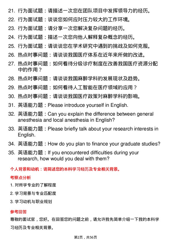 35道河南科技大学麻醉学专业研究生复试面试题及参考回答含英文能力题