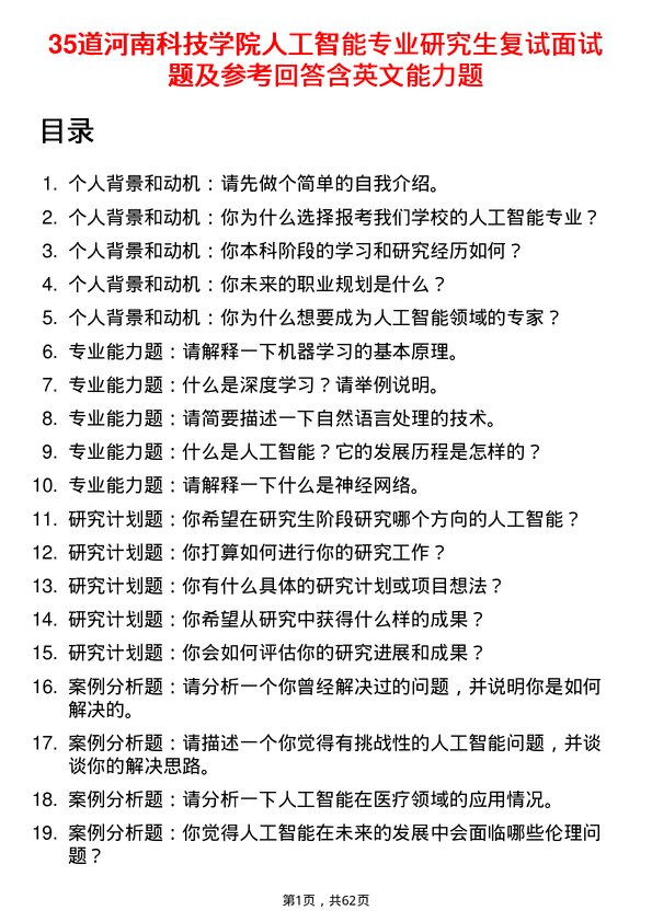 35道河南科技学院人工智能专业研究生复试面试题及参考回答含英文能力题