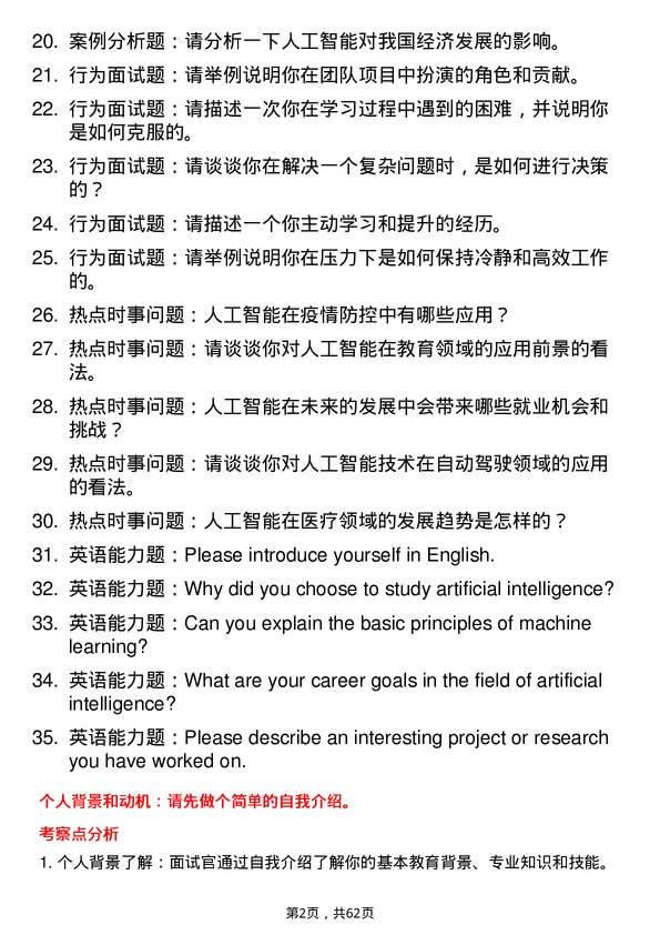 35道河南科技学院人工智能专业研究生复试面试题及参考回答含英文能力题