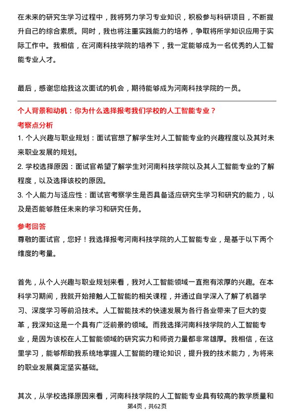 35道河南科技学院人工智能专业研究生复试面试题及参考回答含英文能力题