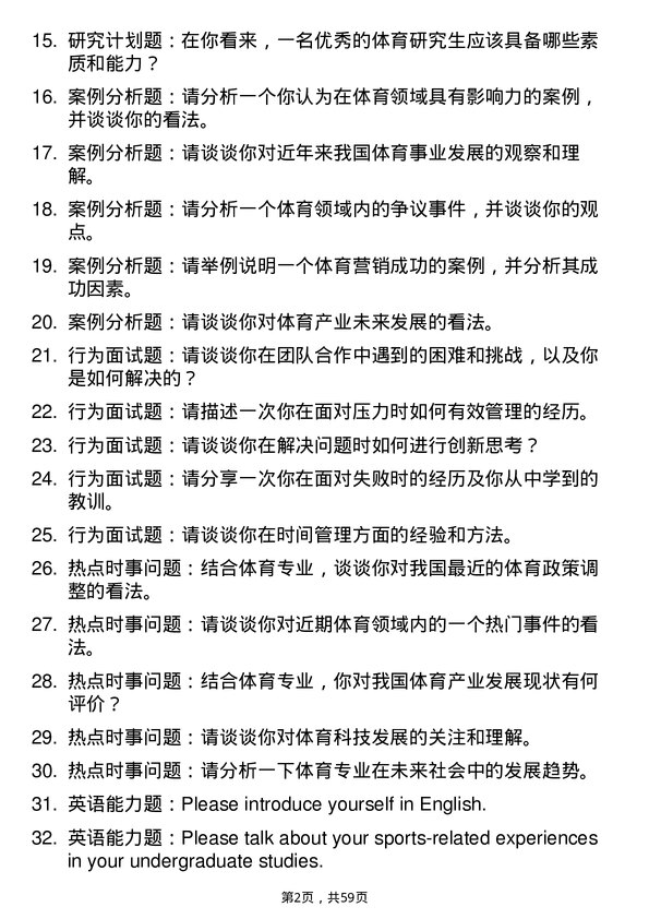 35道河南科技学院体育专业研究生复试面试题及参考回答含英文能力题